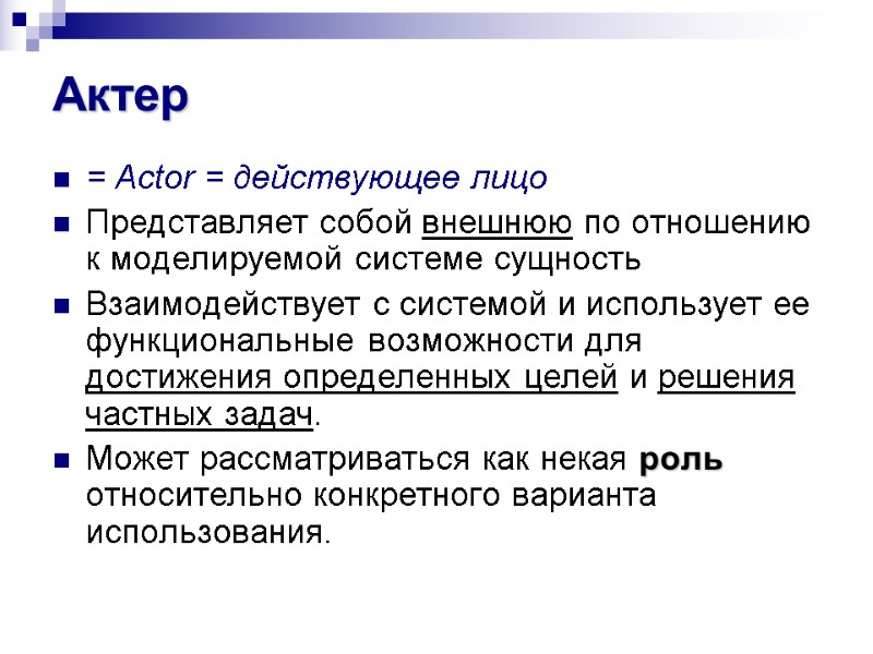 Актер = Actor = действующее лицо Представляет собой внешнюю по отношению к моделируемой системе